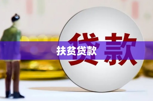 洪湖扶贫贷款