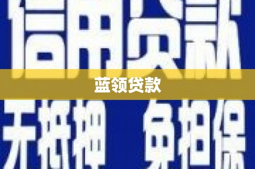 洪湖蓝领贷款
