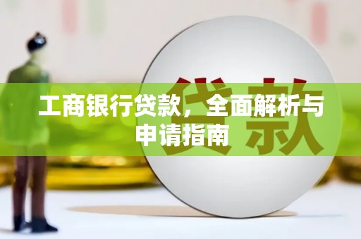 洪湖工商银行贷款，全面解析与申请指南