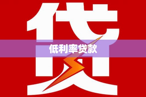 洪湖低利率贷款