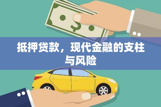 洪湖抵押贷款，现代金融的支柱与风险