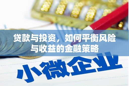 洪湖贷款与投资，如何平衡风险与收益的金融策略