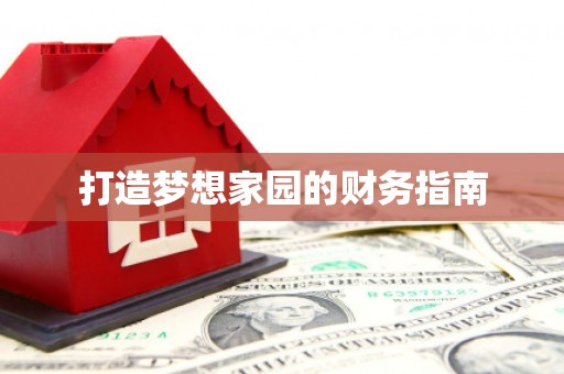 洪湖打造梦想家园的财务指南