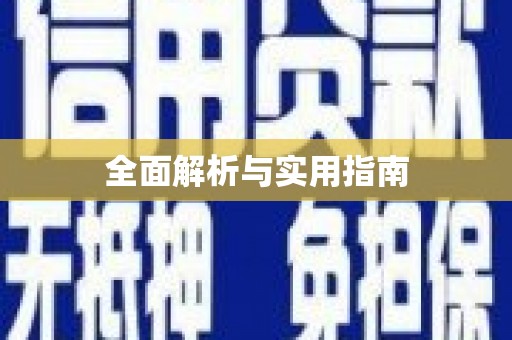 洪湖全面解析与实用指南