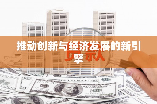 洪湖推动创新与经济发展的新引擎