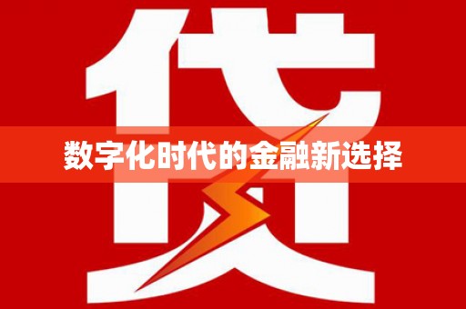 洪湖数字化时代的金融新选择