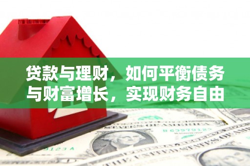 洪湖贷款与理财，如何平衡债务与财富增长，实现财务自由