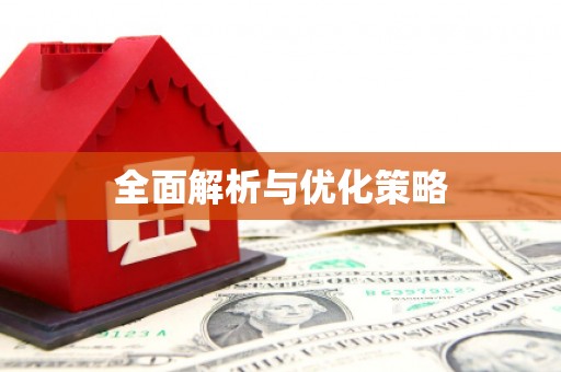 洪湖全面解析与优化策略