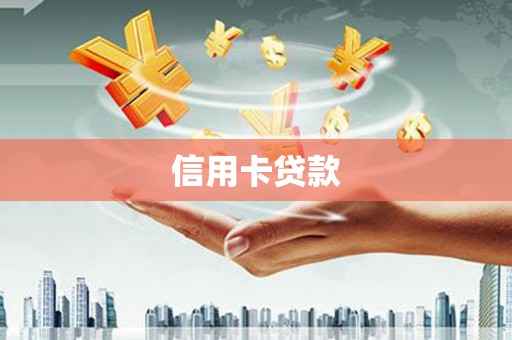 洪湖信用卡贷款