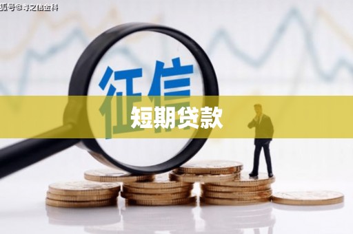 洪湖短期贷款