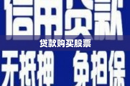 洪湖贷款购买股票